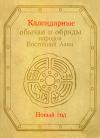 Роза Джарылгасинова, Владимир Малявин, Сергей Арутюнов, Наталья Жуковская, Елена Огнева, Григорий Стратанович, Капитолина Вяткина, Юндвига Ионова, Ю. Журавлев - Календарные обычаи и обряды народов Восточной Азии