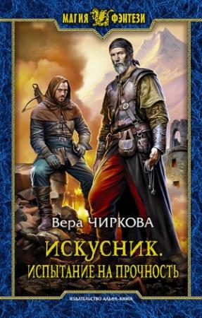 Обложка книги «Испытание на прочность» — Вера Чиркова