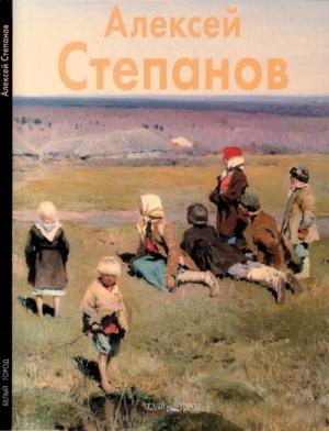 Обложка книги «Алексей Степанов» — Владислав Артемов