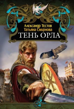 Обложка книги «Тень Орла» — Татьяна Смирнова, Александр Тестов