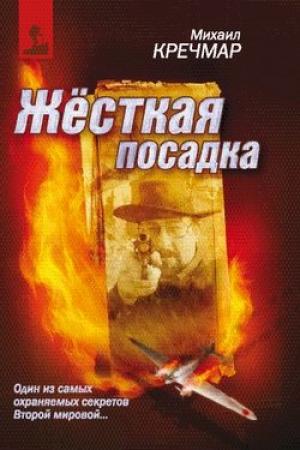 Обложка книги «Жесткая посадка» — Михаил Кречмар