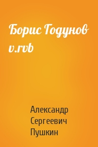 Борис Годунов v.rvb