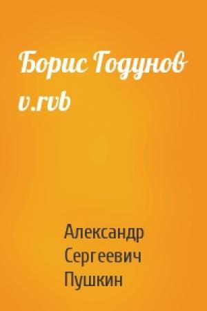 Обложка книги «Борис Годунов v.rvb» — Александр Пушкин