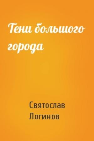 Обложка книги «Тени большого города» — Святослав Логинов