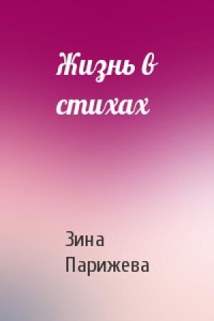 Обложка книги «Жизнь в стихах» — Зина Парижева