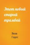 Яков Годес - Этот новый старый трамвай