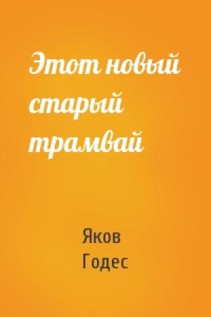 Обложка книги «Этот новый старый трамвай» — Яков Годес