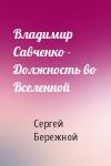 Сергей Бережной - Владимир Савченко - Должность во Вселенной