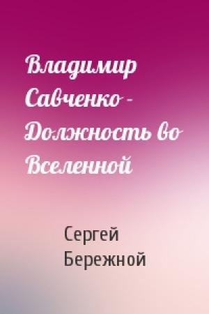 Обложка книги «Владимир Савченко - Должность во Вселенной» — Сергей Бережной