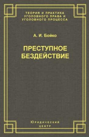 Обложка книги «Преступное бездействие» — Александр Бойко