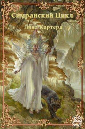 Обложка книги «Симранский Цикл Лина Картера» — Лин Картер, Гари Майерс, Чарльз Гарофало, Дарелл Швайцер, Адриан Коул, Глинн Баррас, Генри Каттнер, Лорд Дансени, Роберт Прайс