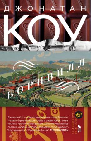 Обложка книги «Борнвилл» — Джонатан Коу