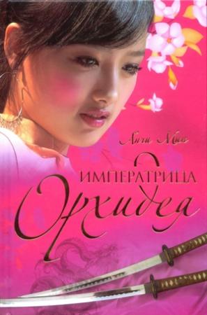 Обложка книги «Императрица Орхидея» — Анчи Мин