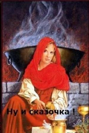 Обложка книги «Ну и сказочка! (СИ)» — Ирина Овсянникова