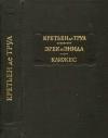 Кретьен де Труа - Эрек и Энида