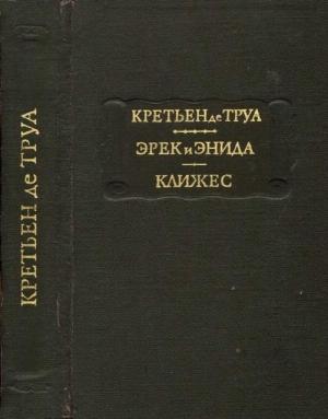 Обложка книги «Эрек и Энида» — Кретьен де Труа