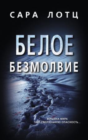 Обложка книги «Белое безмолвие» — Сара Лотц