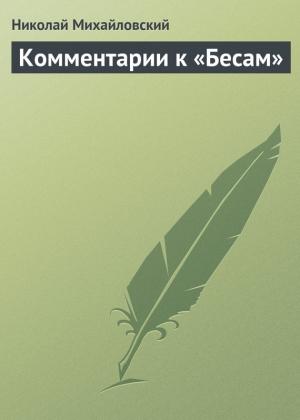 Обложка книги «Комментарии к «Бесам»» — Николай Михайловский