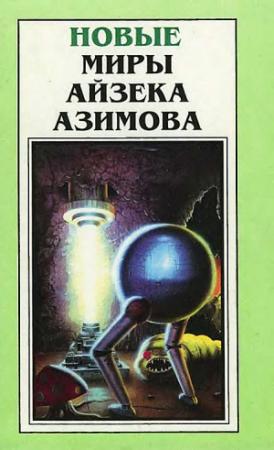 Обложка книги «Новые Миры Айзека Азимова. Том 3» — Айзек Азимов