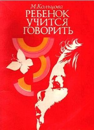 Обложка книги «Ребенок учится говорить.» — Марионилла Кольцова
