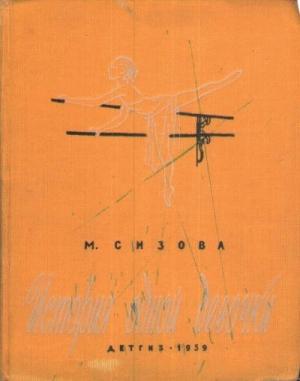 Обложка книги «История одной девочки» — Магдалина Сизова