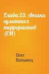 Олег Волынец - Глава 23. Атака гуманных террористов (СИ)