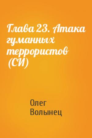 Обложка книги «Глава 23. Атака гуманных террористов (СИ)» — Олег Волынец