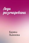 Карина Пьянкова - Леди разочарована