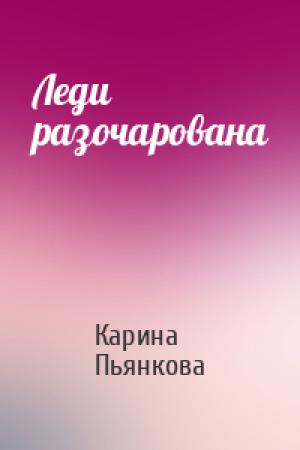 Обложка книги «Леди разочарована» — Карина Пьянкова