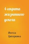 Инесса Ципоркина - 4 секрета жизненного успеха
