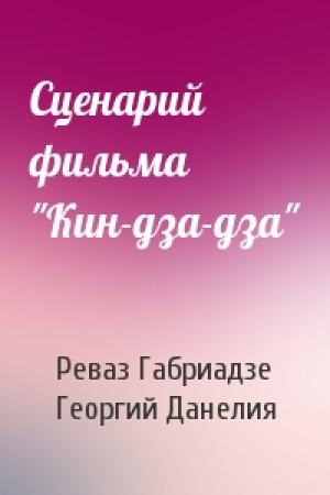 Обложка книги «Сценарий фильма "Кин-дза-дза"» — Реваз Габриадзе, Георгий Данелия