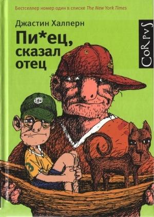 Обложка книги «Пи*ец, сказал отец» — Джастин Халперн