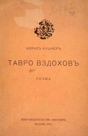 Обложка книги «Тавро вздохов» — Борис Кушнер