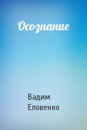 Обложка книги «Осознание» — Вадим Еловенко