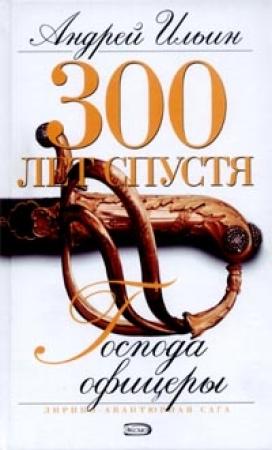 Обложка книги «Господа офицеры» — Андрей Ильин
