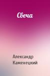 Александр Каменецкий - Свеча