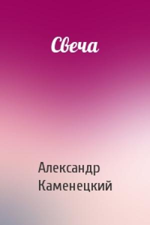 Обложка книги «Свеча» — Александр Каменецкий