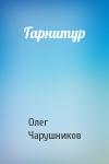 Олег Чарушников - Гарнитур