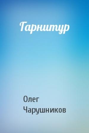 Обложка книги «Гарнитур» — Олег Чарушников