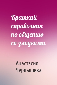 Краткий справочник по общению со злодеями