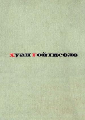 Обложка книги «Остров» — Хуан Гойтисоло