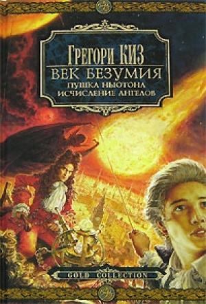 Обложка книги «Исчисление ангелов» — Грегори Киз
