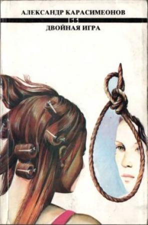Обложка книги «Двойная игра» — Александр Карасимеонов
