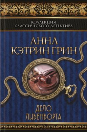 Обложка книги «Дело Ливенворта» — Анна Грин