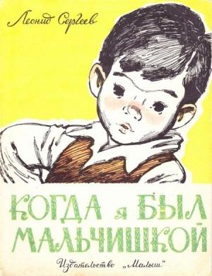 Обложка книги «Когда я был мальчишкой» — Леонид Сергеев