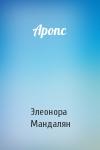 Элеонора Мандалян - Аропс
