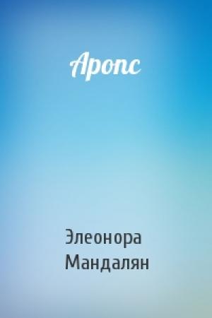 Обложка книги «Аропс» — Элеонора Мандалян