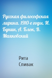Русская философская лирика. 1910-е годы. И. Бунин, А. Блок, В. Маяковский
