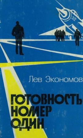 Обложка книги «Готовность номер один» — Лев Экономов