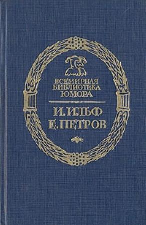 Обложка книги «Золотой Теленок» — Евгений Петров, Илья Ильф